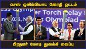 செஸ் ஒலிம்பியாட் ஜோதி ஓட்டம் பிரதமர் மோடி துவக்கி வைப்பு | PM Modi launches torch | 44th Chess Olympiad