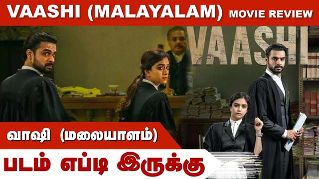 வாஷி (மலையாளம்) | Vaashi  (Malayalam) | படம் எப்படி இருக்கு | Dinamalar | Movie Review