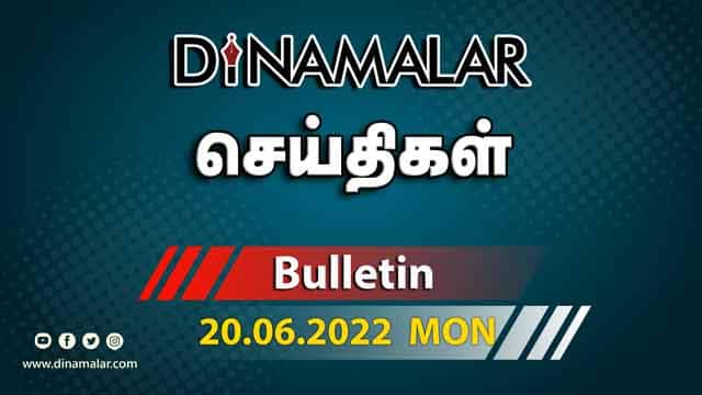 செய்திகள் | 20-06-2022 | News Round Up | Dinamalar