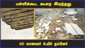 பள்ளிக்கூட கூரை இடிந்தது 40 மாணவர் உயிர் தப்பினர் | School Building Damaged | Pudukottai | Dinamalar