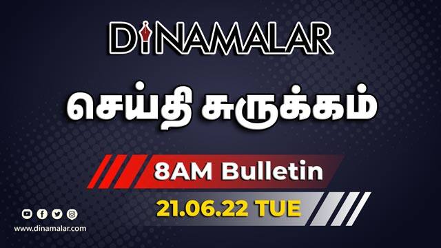 செய்தி சுருக்கம் | 8 AM | 21-06-2022 | Short News Round Up | Dinamalar