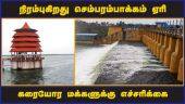 நிரம்புகிறது செம்பரம்பாக்கம் ஏரி   கரையோர மக்களுக்கு எச்சரிக்கை  | Chembarambakkam Lake | Warning to coastal people