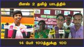 பிளஸ் 2 தமிழ் பாடத்தில்  14 பேர் 100த்துக்கு 100 | Tamil Centum | Dinamalar