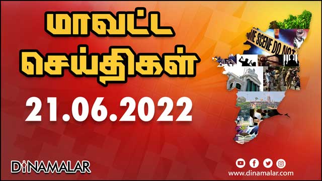 மாவட்ட செய்திகள் | 21-06-2022 | District News | Dinamalar