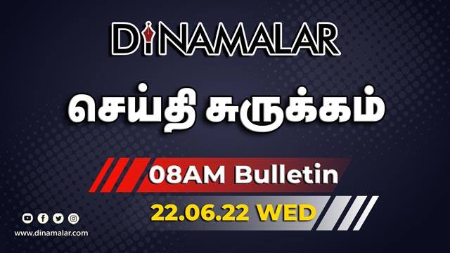 செய்தி சுருக்கம் | 8 AM | 22-06-2022 | Short News Round Up | Dinamalar