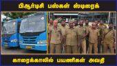 பிஆர்டிசி பஸ்கள் ஸ்டிரைக்  காரைக்காலில் பயணிகள் அவதி | Bus Strike | Karaikal