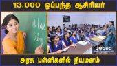 13,000 ஒப்பந்த ஆசிரியர் அரசு பள்ளிகளில் நியமனம் | Govt  School Teacher | Dinamalar