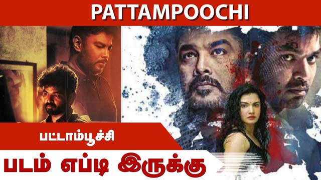 рокроЯрпНроЯро╛роорпНрокрпВроЪрпНроЪро┐ | Pattampoochi | рокроЯроорпН роОрокрпНроЯро┐ роЗро░рпБроХрпНроХрпБ | Dinamalar | Movie Review