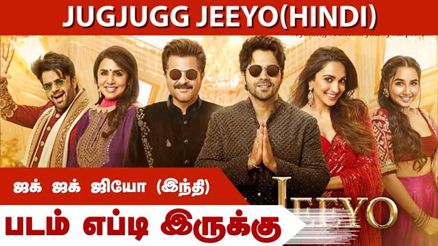 ஜக் ஜக் ஜியோ(இந்தி) | Jugjugg Jeeyo(Hindi)| படம் எப்டி இருக்கு | Dinamalar | Movie Review