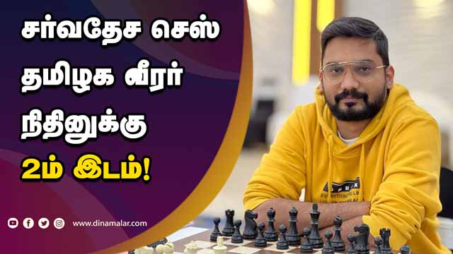 கோப்பை வென்றார் ரஷ்ய வீரர் | International Chess | Tamil Nadu player Nitin 2nd place