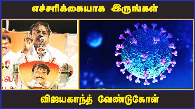 роОроЪрпНроЪро░ро┐роХрпНроХрпИропро╛роХ роЗро░рпБроЩрпНроХро│рпН ро╡ро┐роЬропроХро╛роирпНродрпН ро╡рпЗрогрпНроЯрпБроХрпЛро│рпН' | Covid 19 | Vijaykanth Advise | Vaccine