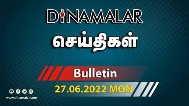 роЪрпЖропрпНродро┐роХро│рпН | 27-06-2022 | News Round Up | Dinamalar