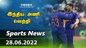 இன்றைய விளையாட்டு ரவுண்ட் அப் | 28-06-2022 | Sports News Roundup | Dinamalar