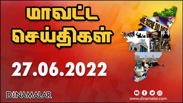 рооро╛ро╡роЯрпНроЯ роЪрпЖропрпНродро┐роХро│рпН | 27-06-2022 | District News | Dinamalar