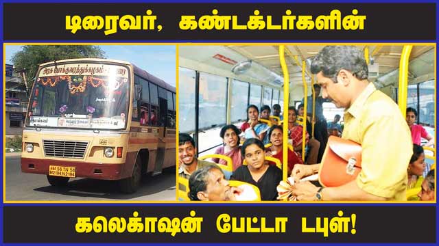 டிரைவர், கண்டக்டர்களின் கலெக்ஷன் பேட்டா டபுள்! | Public Transport | Tamil Nadu
