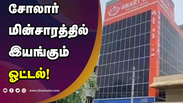 சோலார் மின்சாரத்தில் இயங்கும் ஓட்டல்! | Solar | Andhra | Dinamalar