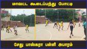 மாவட்ட கூடைப்பந்து போட்டி  சேது பாஸ்கரா பள்ளி அபாரம் | Basketball Match | Sports Event | Tamilnadu