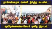 ராமேஸ்வரம் அக்னி தீர்த்த கடலில்  ஆயிரக்கணக்கானோர்  புனித நீராடல் | Rameswaram | Sea | Crowd