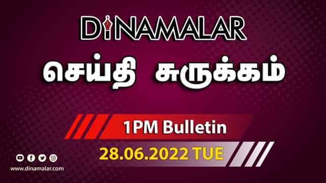 роЪрпЖропрпНродро┐ роЪрпБро░рпБроХрпНроХроорпН | 01 PM | 28-06-2022 | Short News Round Up | Dinamalar