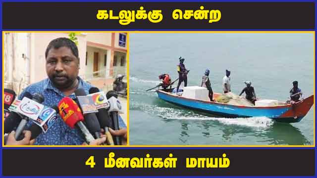 கடலுக்கு சென்ற 4 மீனவர்கள் மாயம் | Fishermens | Lost in sea | Chennai