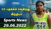 இன்றைய விளையாட்டு ரவுண்ட் அப் | 29-06-2022 | Sports News Roundup | Dinamalar