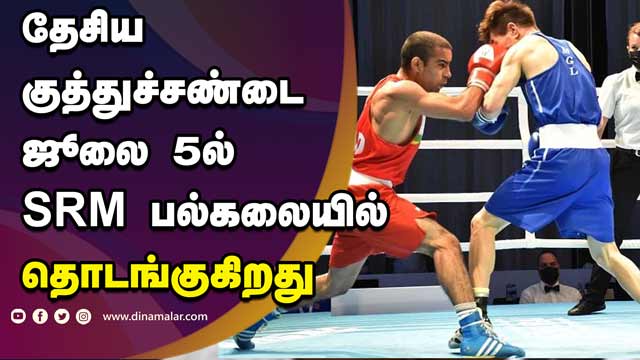 தேசிய குத்துச்சண்டை ஜூலை 5ல் SRM பல்கலையில் தொடங்குகிறது | National Boxing | SRM University | Dinamalar
