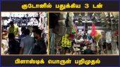 குடோனில் பதுக்கிய 3 டன்  பிளாஸ்டிக் பொருள் பறிமுதல் | Plastic ban | Chennai