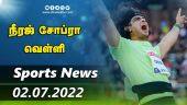 இன்றைய விளையாட்டு ரவுண்ட் அப் | 02-07-2022 | Sports News Roundup | Dinamalar