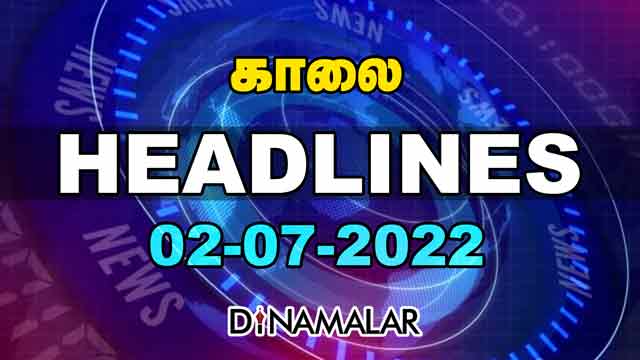 Today Headlines - 02 July 2022 காலை தலைப்புச் செய்திகள்| Morning Headlines | Dinamalar News