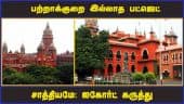 பற்றாக்குறை இல்லாத பட்ஜெட் சாத்தியமே: ஐகோர்ட் கருத்து | Budget | Chennai High court | temple assets
