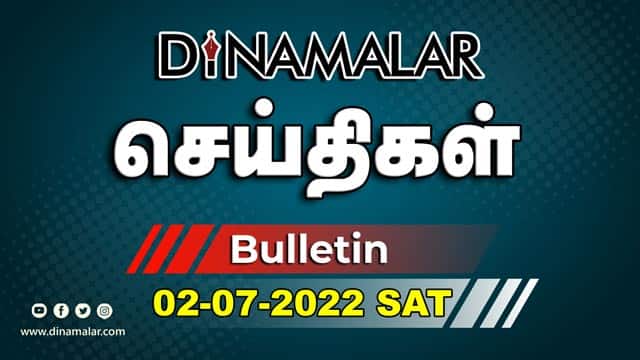 செய்திகள் | 02-07-2022 | News Round Up | Dinamalar