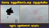மோடி ஹெலிகாப்டரை நெருங்கிய கறுப்பு பலூன்களால் பரபரப்பு | Modi Helicopter | Black baloon | Dinamalar