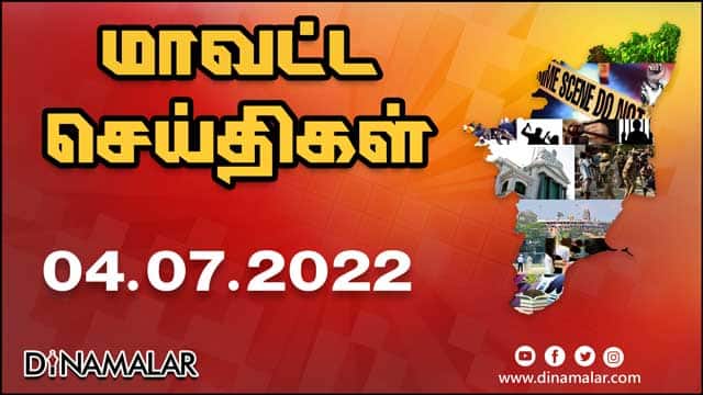рооро╛ро╡роЯрпНроЯ роЪрпЖропрпНродро┐роХро│рпН | 04-07-2022 | District News | Dinamalar