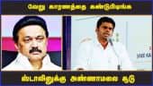 வேறு காரணத்தை கண்டுபிடிங்க ஸ்டாலினுக்கு அண்ணாமலை சூடு | Annamalai | CM Stalin | Tamilnadu