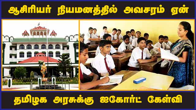 ஆசிரியர் நியமனத்தில் அவசரம் ஏன்? தமிழக அரசுக்கு ஐகோர்ட் கேள்வி | Temporary Teacher | Madurai High Court | Dinamalar