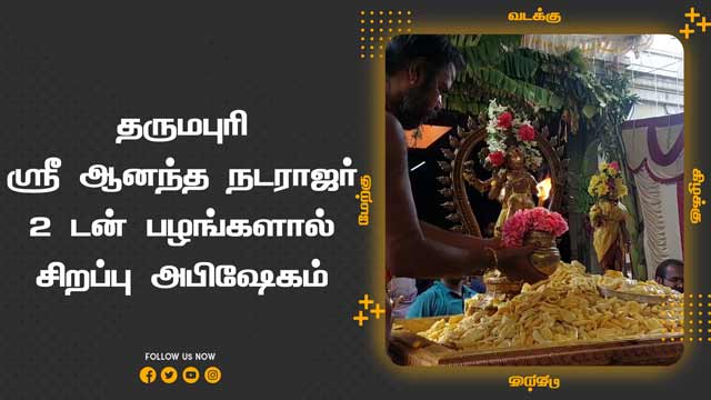 தருமபுரி  ஸ்ரீ ஆனந்த நடராஜர்  2 டன் பழங்களால் சிறப்பு அபிஷேகம்