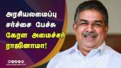 அரசியலமைப்பு சர்ச்சை பேச்சு கேரள அமைச்சர் ராஜினாமா! | Saji Cherian Kerala's Culture Minister | Dinamalar
