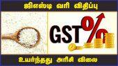 ஜிஎஸ்டி வரி விதிப்பு உயர்ந்தது அரிசி விலை  | GST | Price of rice Increase | Nirmala Sitharaman