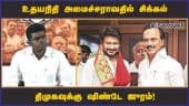 உதயநிதி அமைச்சராவதில் சிக்கல் திமுகவுக்கு ஷிண்டே ஜுரம்! | DMK | udhayanidhi Stalin  | Dinamalar