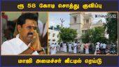 ரூ 58 கோடி சொத்து குவிப்பு மாஜி அமைச்சர் வீட்டில் ரெய்டு | ADMK | Minister | Raid | Dinamalar
