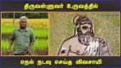 திருவள்ளுவர் உருவத்தில் நெல் நடவு செய்த விவசாயி | Paddy Farming | Thiruvalluvar | Thanjavur | Dinamalar