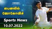 இன்றைய விளையாட்டு ரவுண்ட் அப் | 10-08-2022 | Sports News Roundup | Dinamalar