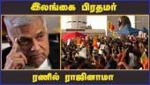 இலங்கை பிரதமர் ரணில் ராஜினாமா | Ranil Wickremesinghe | Resigns as Sri Lanka Prime Minister