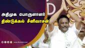 அதிமுக பொருளாளர் திண்டுக்கல் சீனிவாசன் | Ex Minister Sreenivasan | Dinamalar