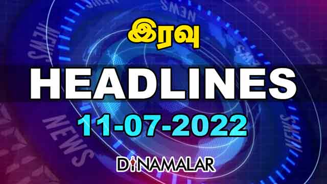 இரவு | HEADLINES | 11-05-2022 | Dinamalar Night Headlines