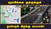 டிராபிக்கை குறைக்கும்  தாம்பரம் கிழக்கு பைபாஸ்! | East Tambaram Bypass Project | Chennai