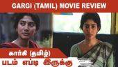படம் எப்டி இருக்கு |கார்கி (தமிழ்)  GARGI (TAMIL) | Dinamalar Movie Review