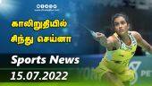 இன்றைய விளையாட்டு ரவுண்ட் அப் | 15-07-2022 | Sports News Roundup | Dinamalar