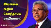 இலங்கை  அதிபர் கோத்தாபய ராஜினாமா! |  Sri Lankan President Gotabaya resigns