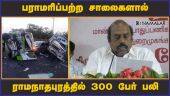 ராமநாதபுரத்தில் 300 பேர் பலி | Ramanathapuram | Accident | Dinamalar
